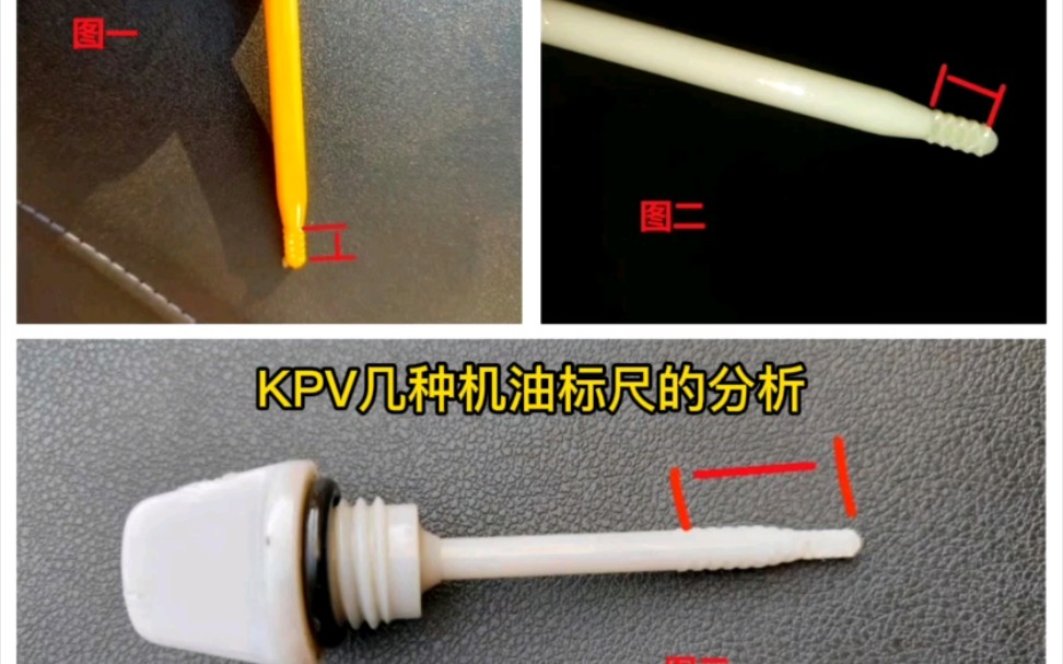 KPV几种机油标尺的分析哔哩哔哩bilibili