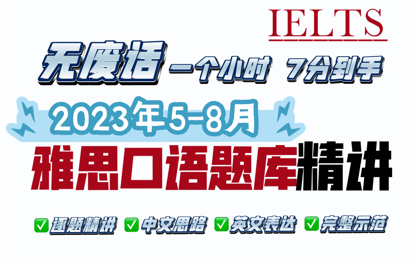 [图]【考前救急】2023年5-8月雅思口语Part1题库考题答案（7分完整示范）