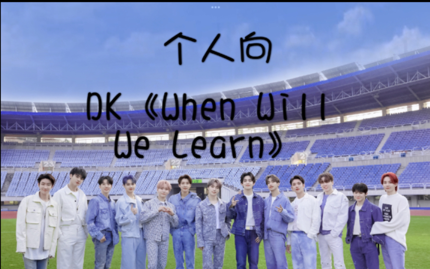 [图]【SEVENTEEN】DK李硕珉音乐剧《When Will We Learn》来啦！！音乐从业者的reaction！来听听相对专业的春风姐姐怎么说哈哈哈哈