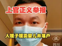 Скачать видео: 上官正义举报人贩子贩卖婴儿并落户，广西融安通报：成立工作专班调查