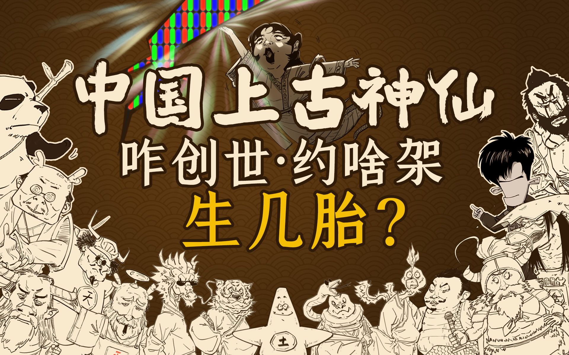混知 | 中国上古大神们生几胎？创啥世？约啥架？-混知-混知-哔哩哔哩视频