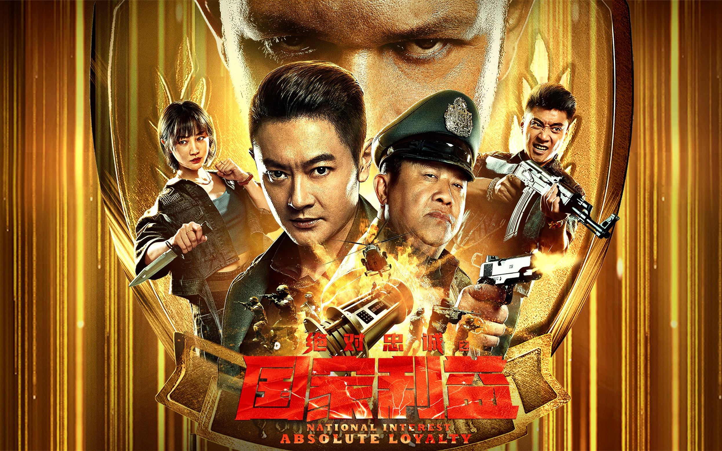 征途正片绝对忠诚之国家利益幕后