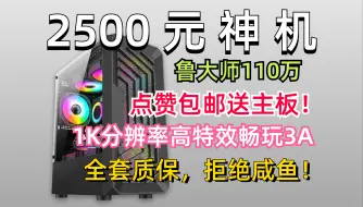 Download Video: 2500元装机神机，内置9款热门游戏实测，新手小白必看配置，配件均有质保！全新配件，拒绝闲鱼！