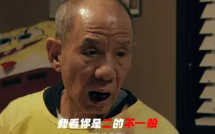 Download Video: 呆头呆脑张益达，高风亮节洪七爷。