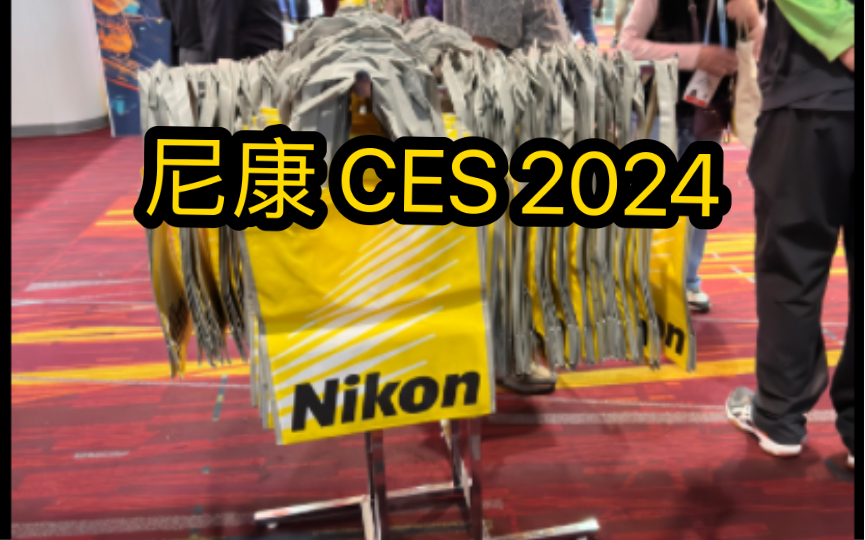 【CES 2024】 尼康展台闲逛,诚意十足,摄影爱好者的天堂哔哩哔哩bilibili