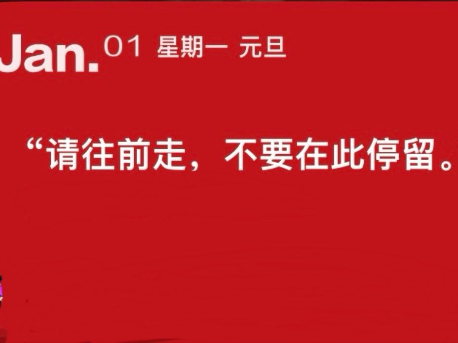 请往前走不要在此停留图片