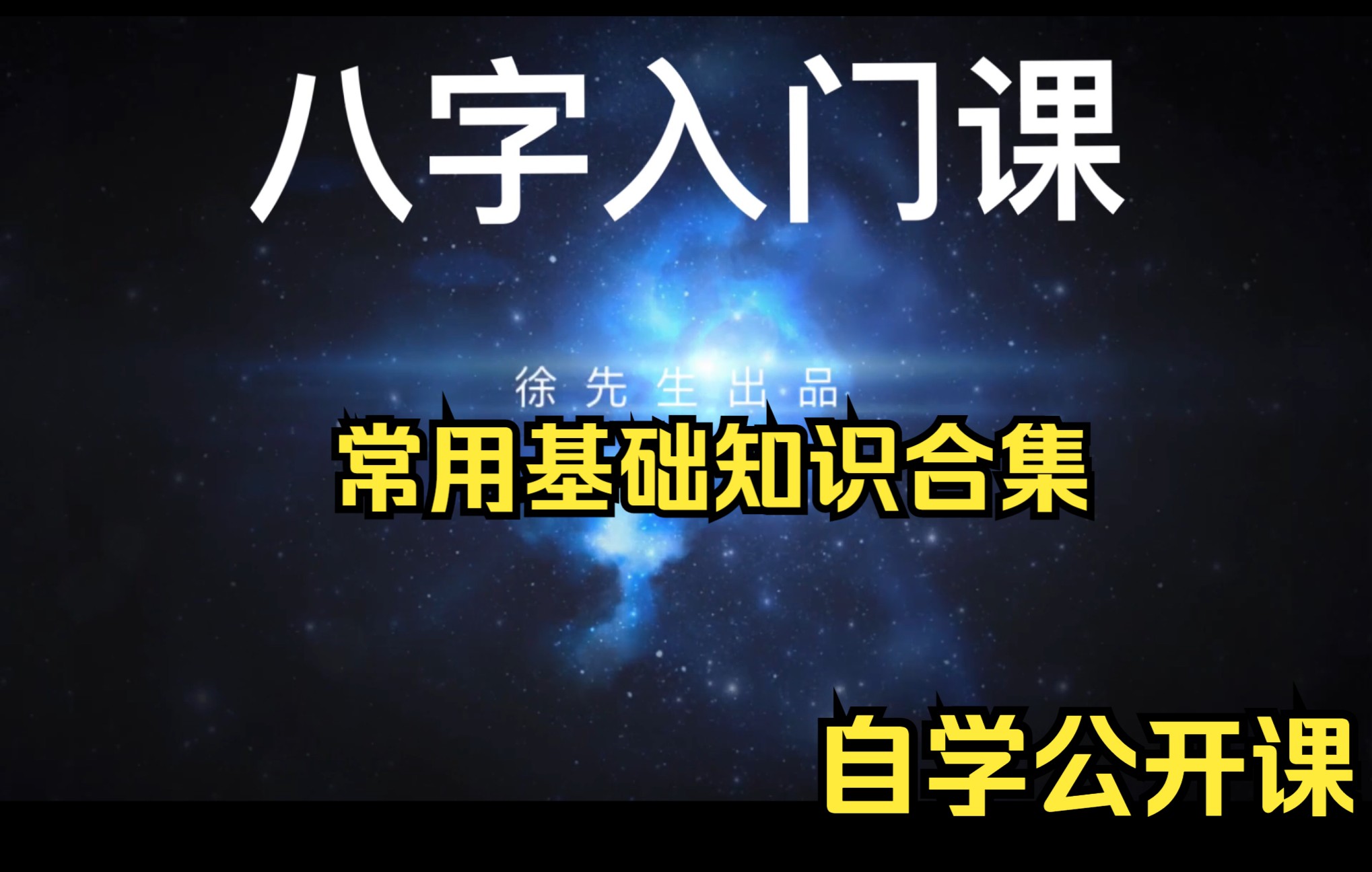 自学公开课 之 八字基础(易经数术通用基础原理)哔哩哔哩bilibili