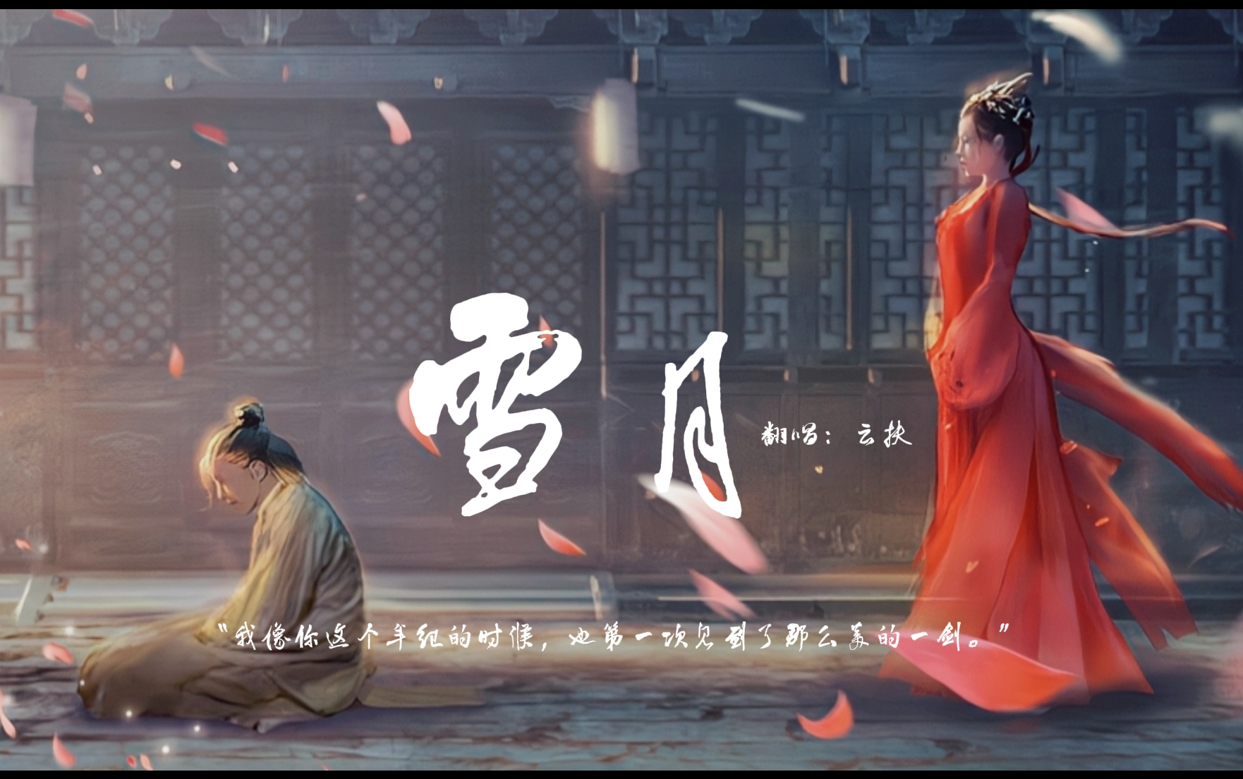 明知下山会死，但山下有她【赵玉真×李寒衣】_哔哩哔哩_bilibili