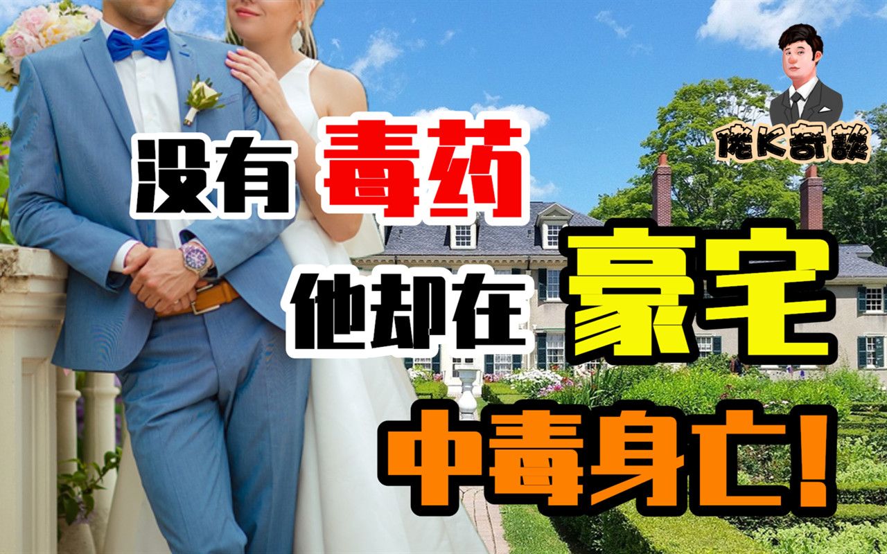 [图]豪宅男主人诡异中毒，所有家人都有嫌疑！谁才是真凶？