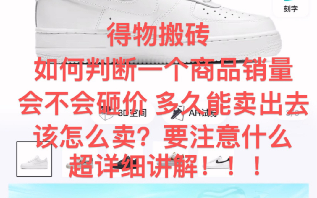 得物搬砖如何判断销量好不好?会不会砸价?要注意什么?本期视频超详细讲解!!!哔哩哔哩bilibili