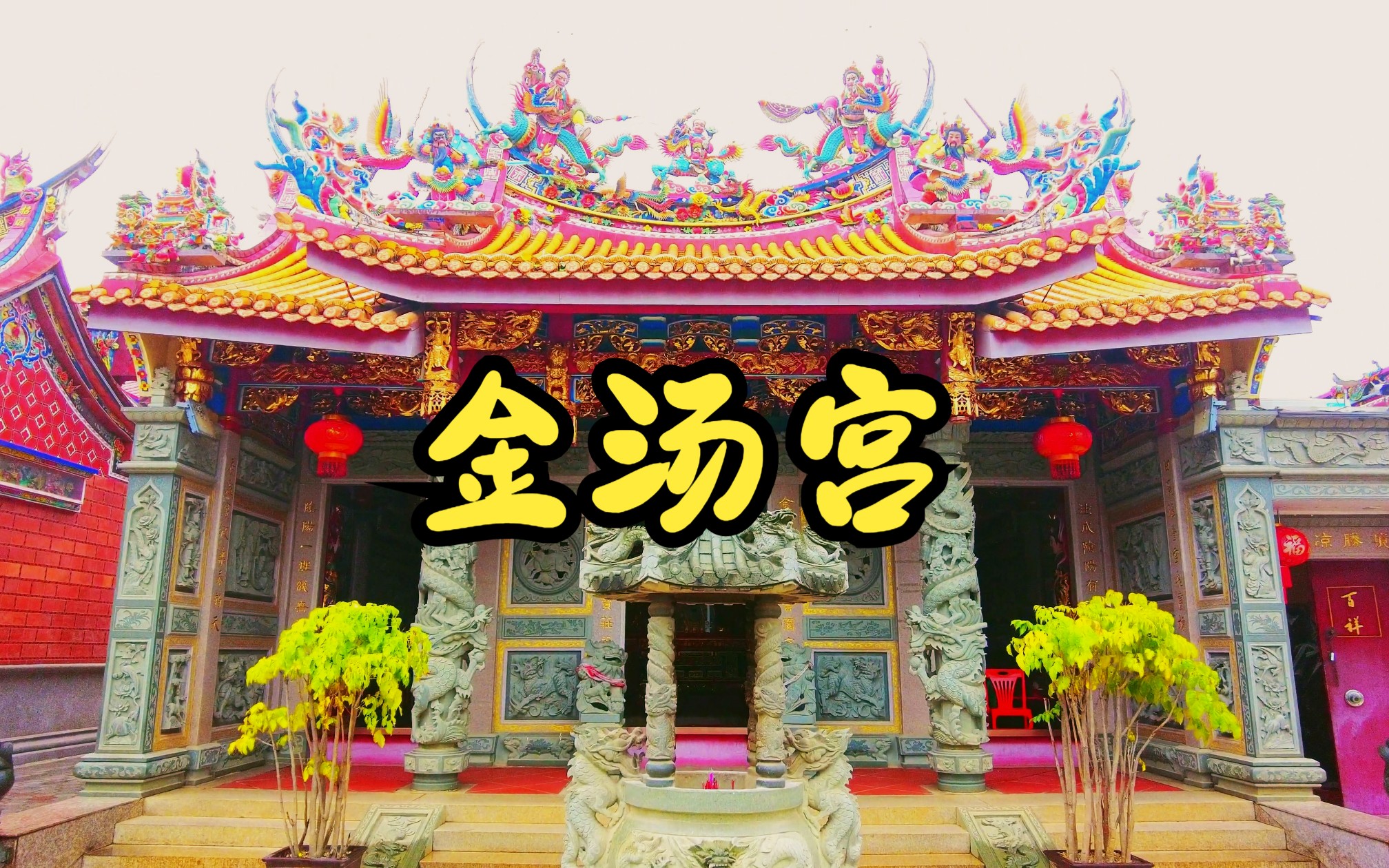 厦门五缘湾金汤宫,供奉的是谁呢?网上很难查到这是宫庙的资料