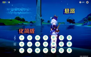 Download Video: 《悬溺》化简版（原神演奏）附谱