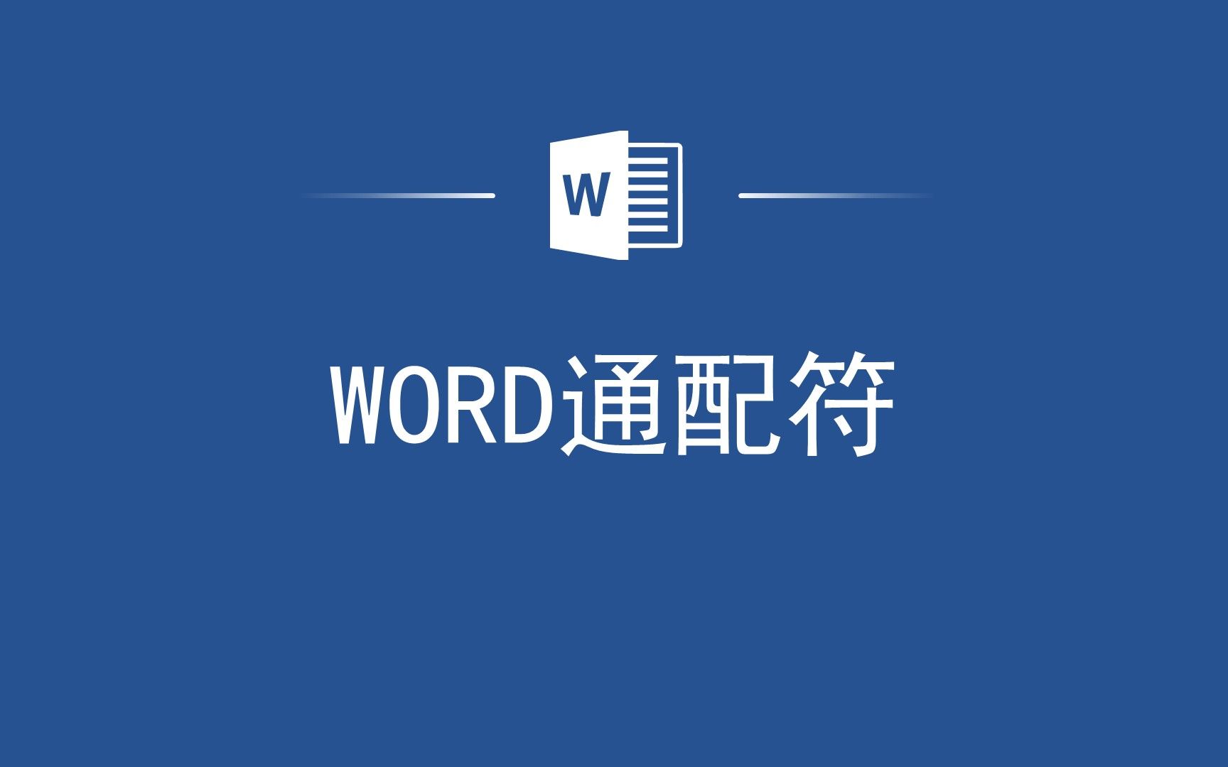 告别繁琐操作!用Word通配符快速进行文本匹配和替换!哔哩哔哩bilibili