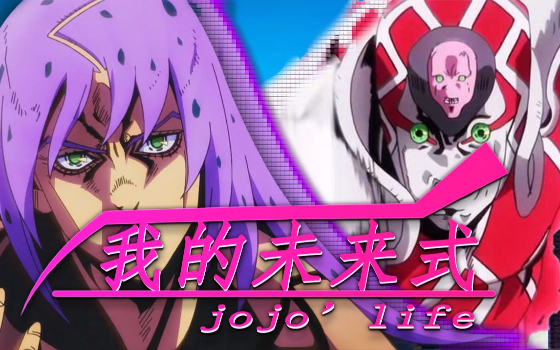 [图]【JOJOの荒木庄】我 的 死 法 是