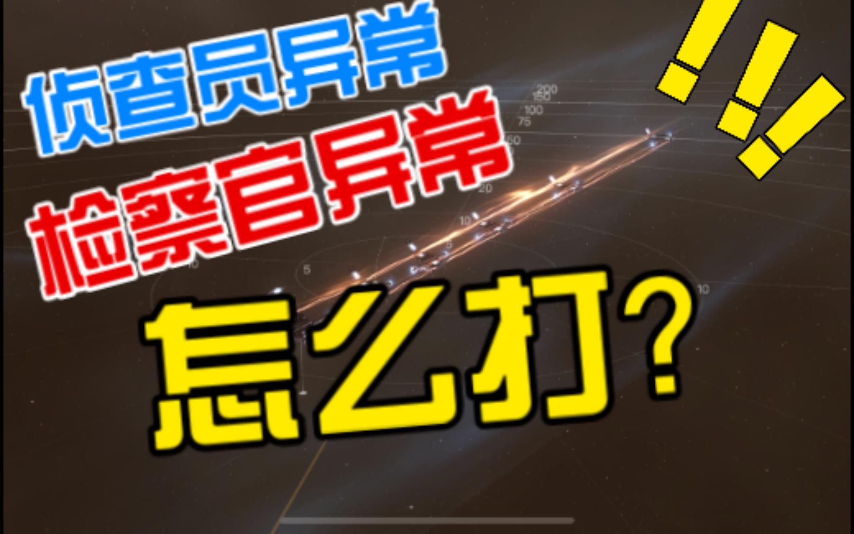 [图]（特异）侦查员异常、检察官异常，这两个特殊异常，应该如何进入？「eve手游 星战前夜」