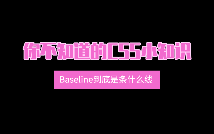 【每天一个小知识】你不知道的CSS小知识!Baseline到底是条什么线???哔哩哔哩bilibili