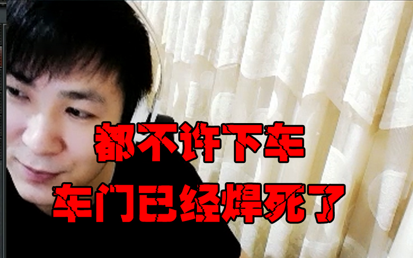 【cf禽兽狙】都不许下车,车门已经焊死了!