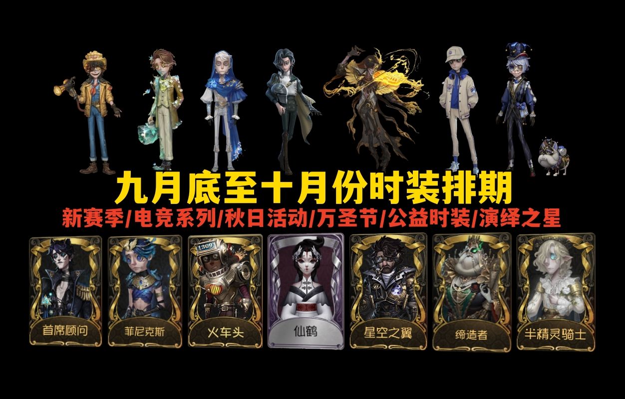 [图]【第五人格】九月底至十月份皮肤排期整理