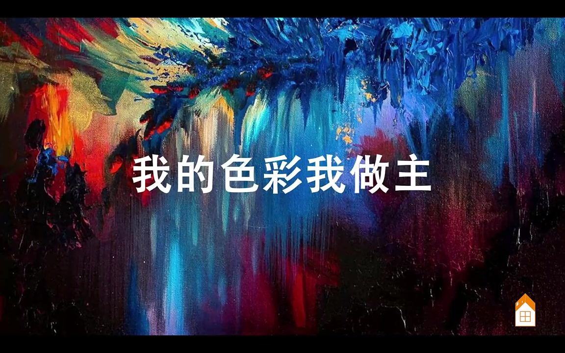 刘畅画画课 畅老师讲创造法 蘑菇篇 画房子木朵家 从火柴人到千变万化的图形 我的眼里只有色彩 向贝壳学习 我的色彩我做主哔哩哔哩bilibili