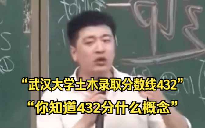 张雪峰:武汉大学土木录取分数线432,你知道432分什么概念哔哩哔哩bilibili