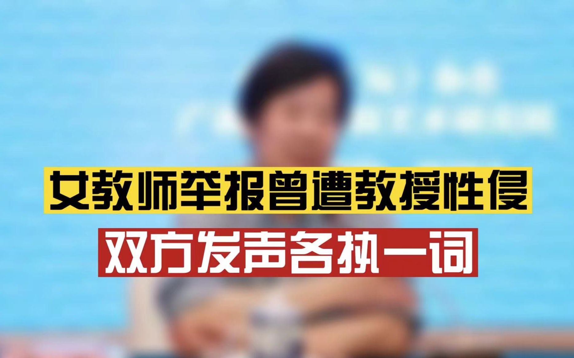 山东师范大学教授回应被举报性侵:是诬陷,已报警,举报人称“报警更好,等着调查”哔哩哔哩bilibili