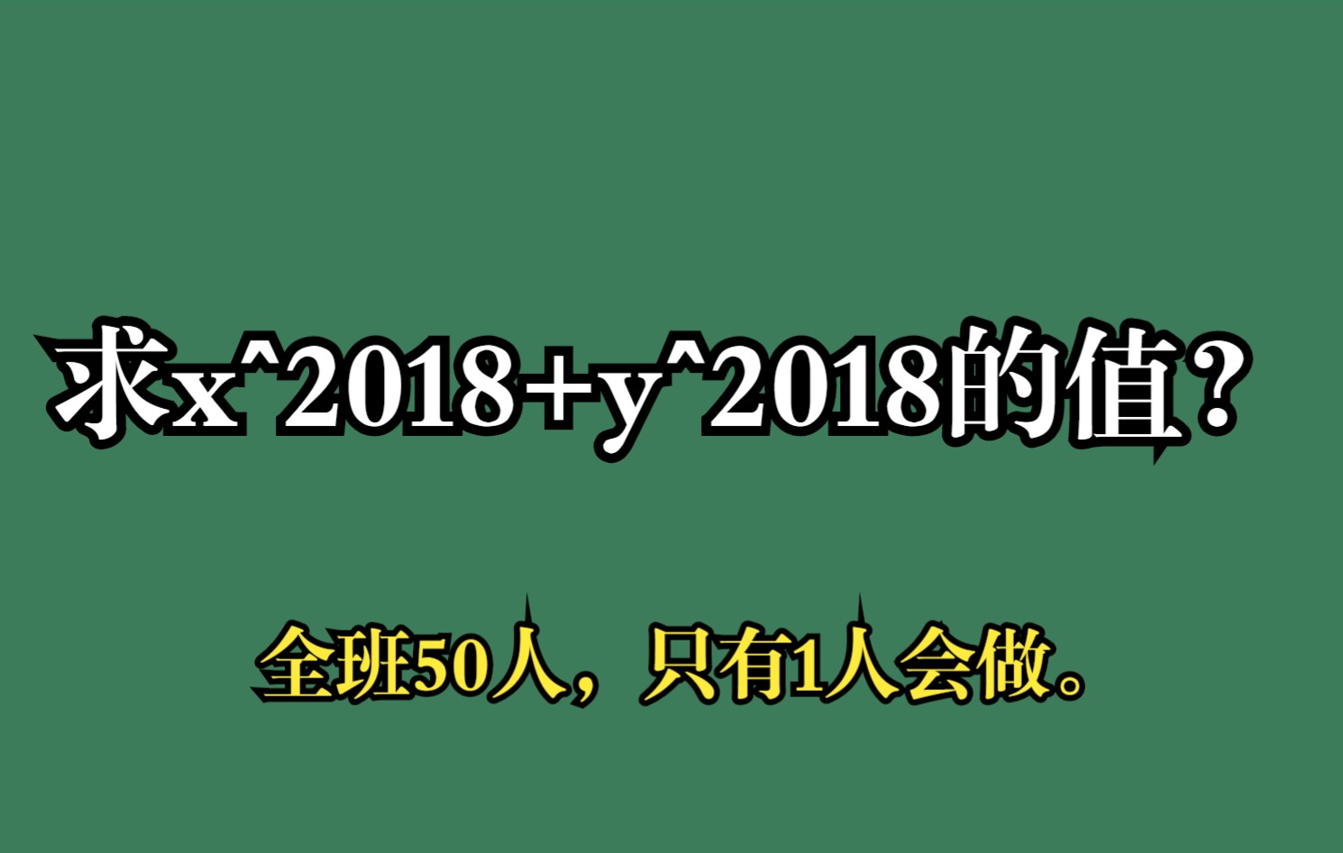 求x^2018+y^2018的值?全班50人,只有1人会做.哔哩哔哩bilibili