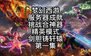 Download Video: 梦幻西游三攻队伍挑战合神器精英模式剑胆铸轩辕神器攻略力地府难度任务表现