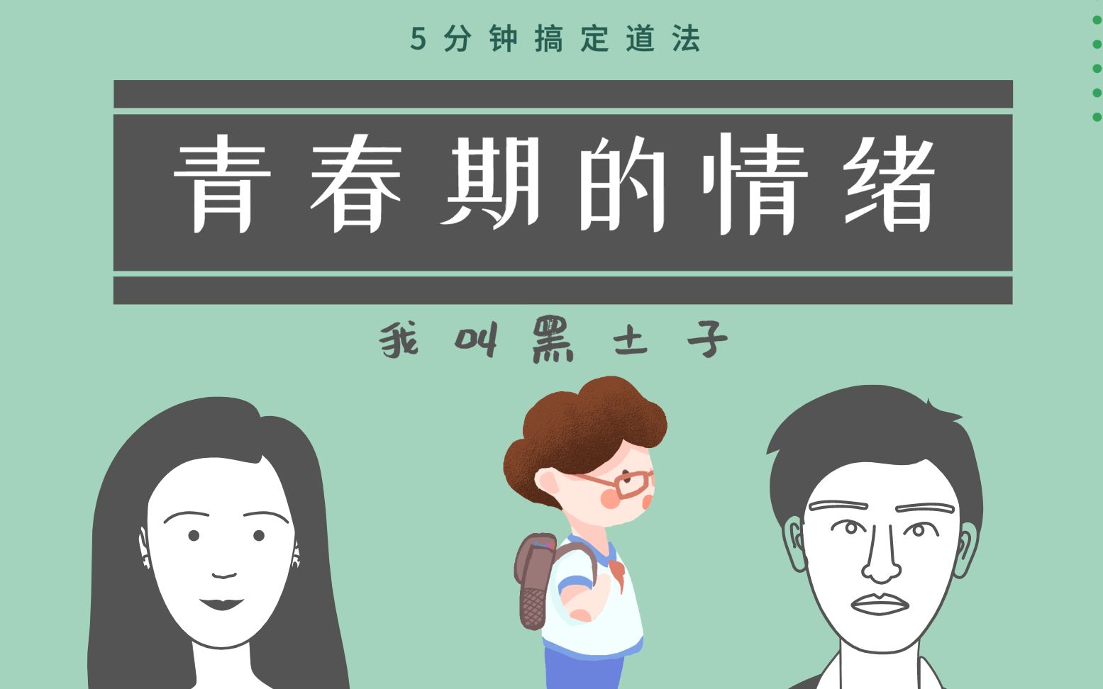 5分钟搞定道法青春期的情绪七下第四课