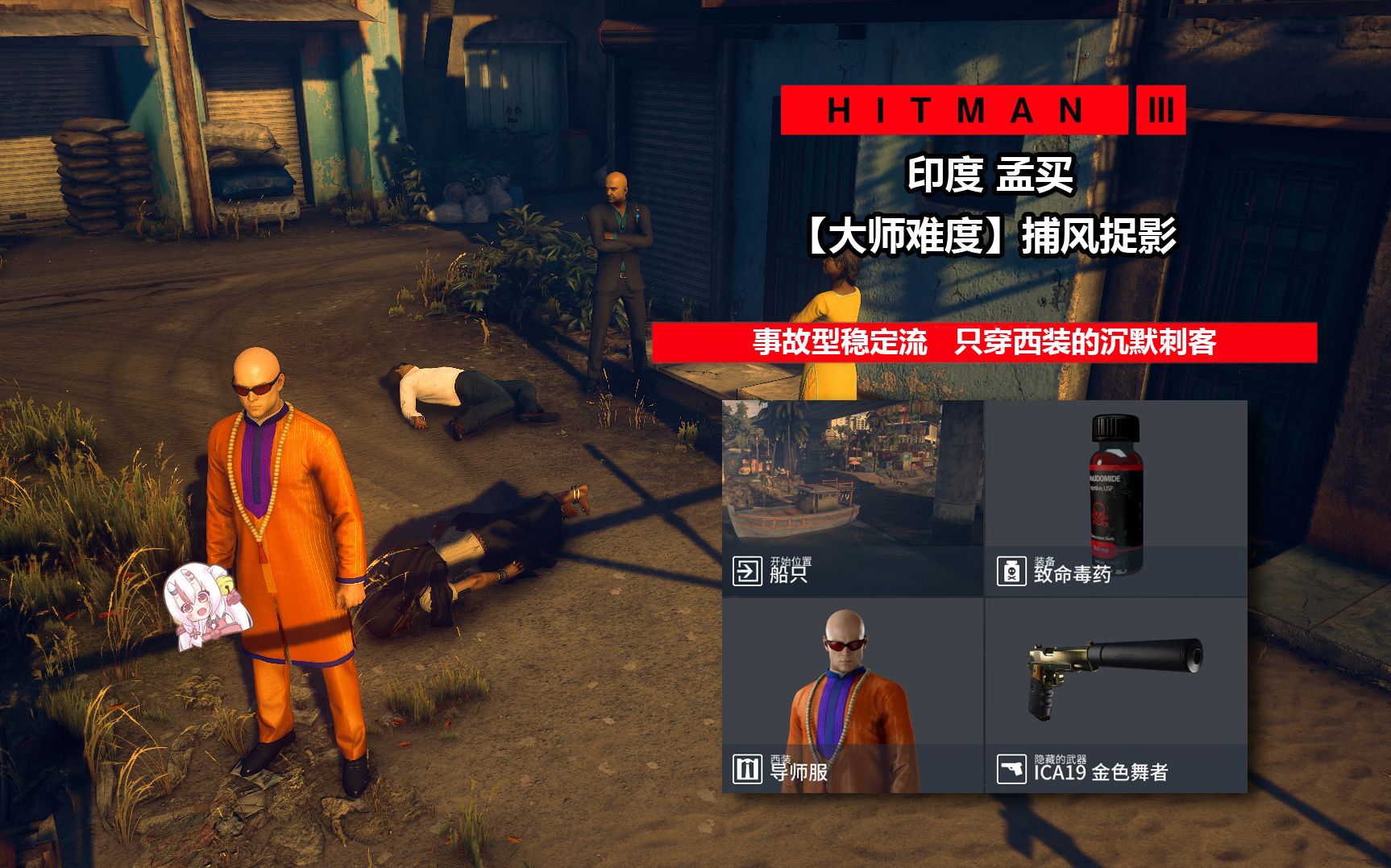 【殺手3】我只是位路過又摸餘的吃瓜群眾_hitman_攻略