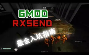 下载视频: [RXSEND]全网最全的GMOD RXSEND 入坑指南（1）