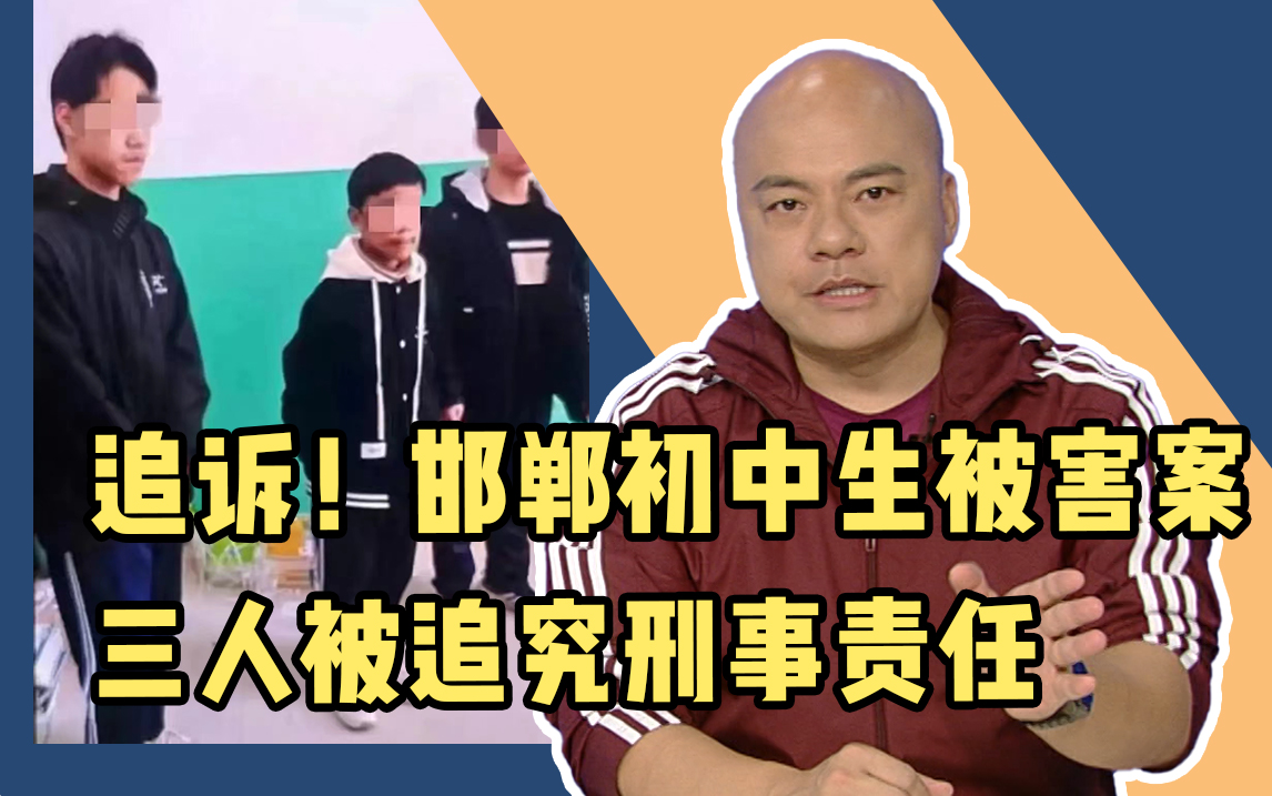 追诉!邯郸初中生被害案三人被追究刑事责任哔哩哔哩bilibili