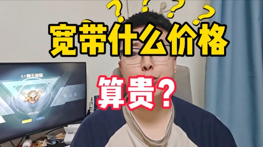 你家宽带多少钱一个月。