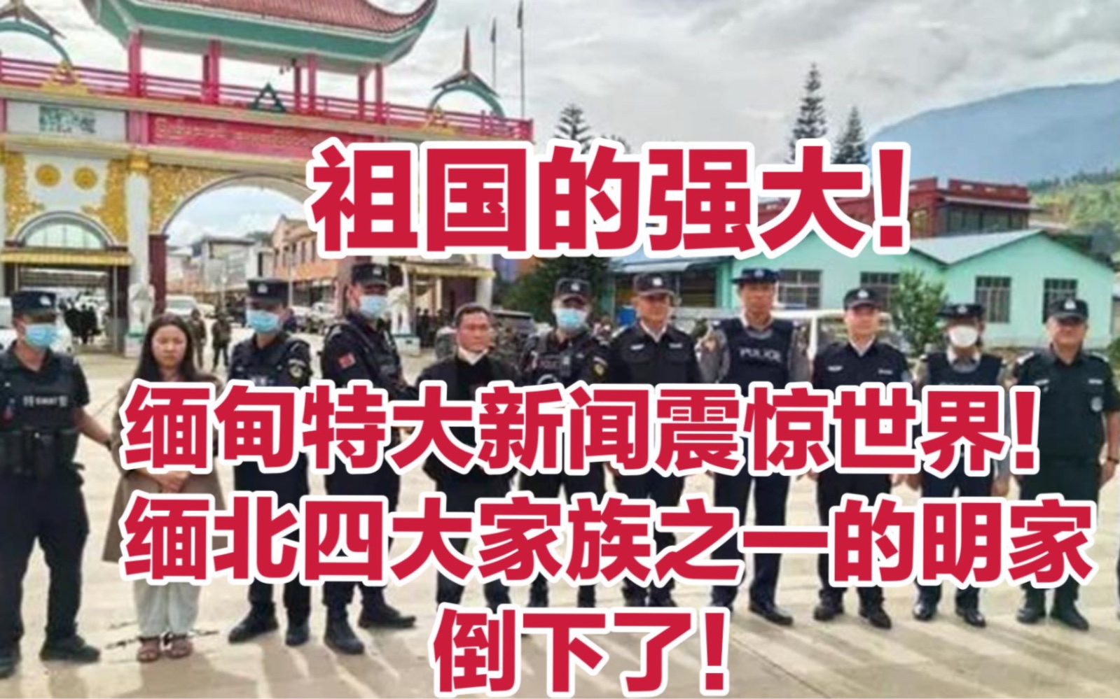 缅甸特大新闻震惊世界!缅北四大家族之一的明家倒下了!