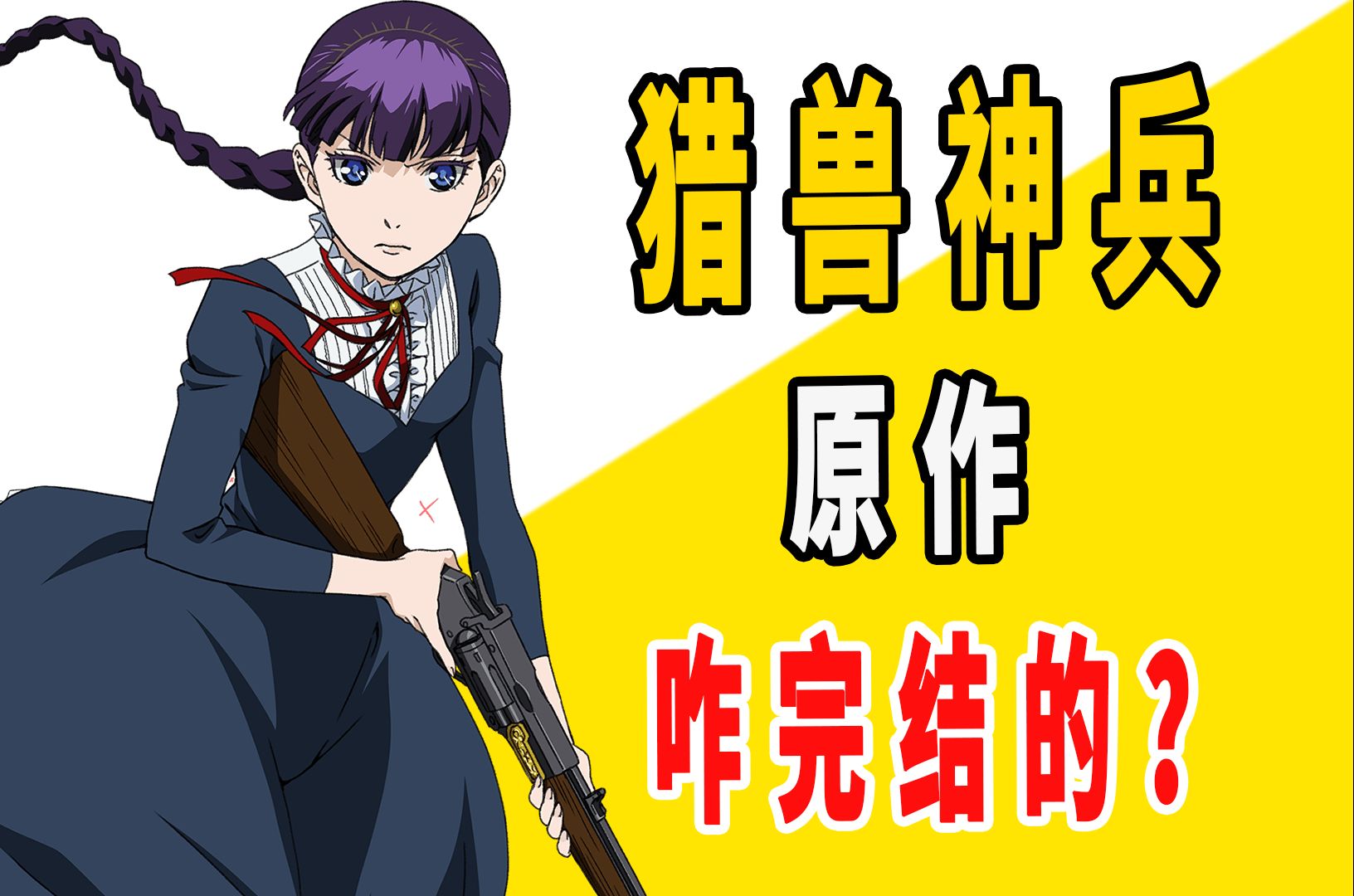 《猎兽神兵》原作是咋完结的?