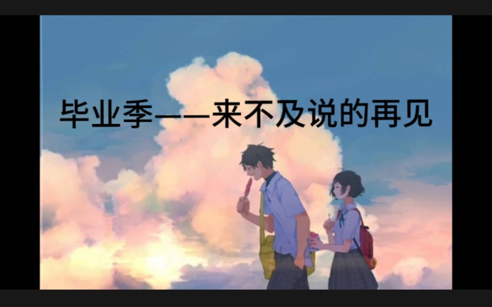 [图]【毕业季】春去极晚，夏来极迟，祝我们毕业快乐。（配音版）