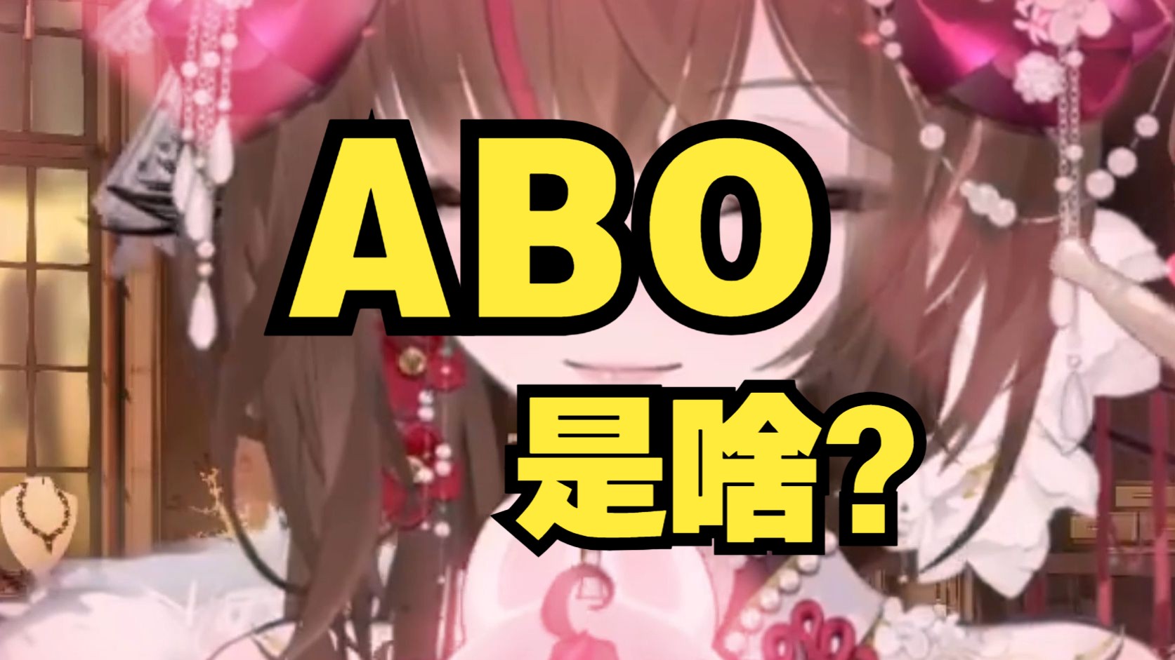 原来男生真的不知道ABO是啥??粤语女V来给你们科普!哔哩哔哩bilibili