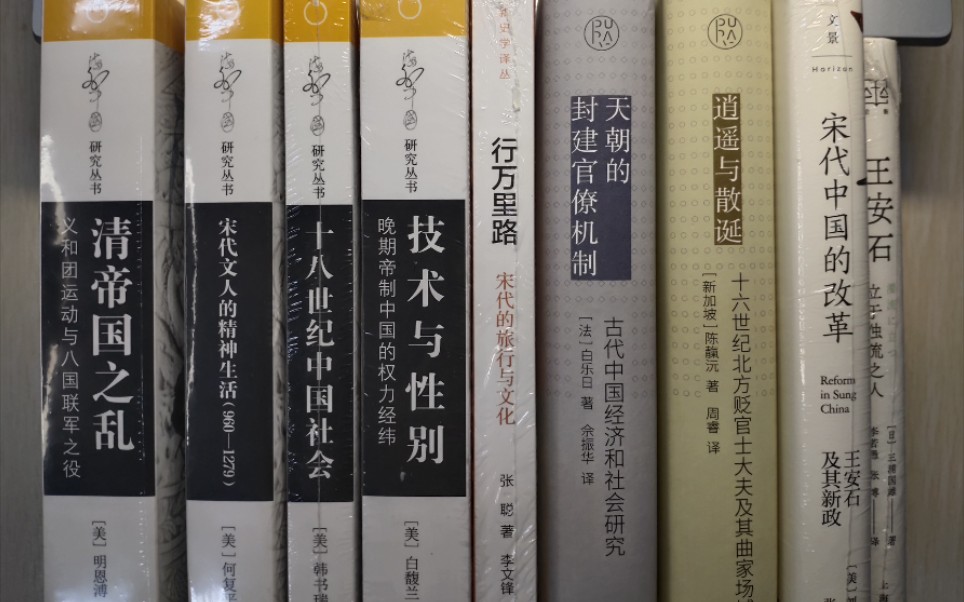 3月份新书开箱:海外中国研究丛书四种、海外汉学译丛两种、王安石研究两种、宋代旅行一种哔哩哔哩bilibili