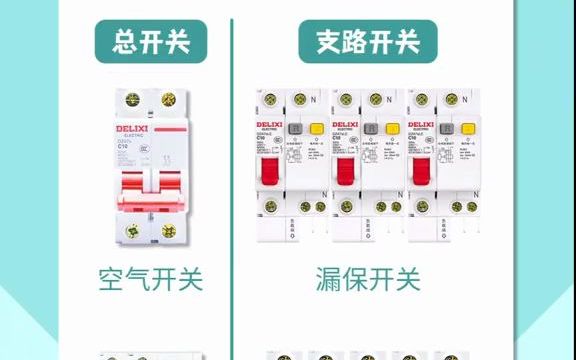 总开关用空气开关还是漏电保护开关 电工 电工知识哔哩哔哩bilibili