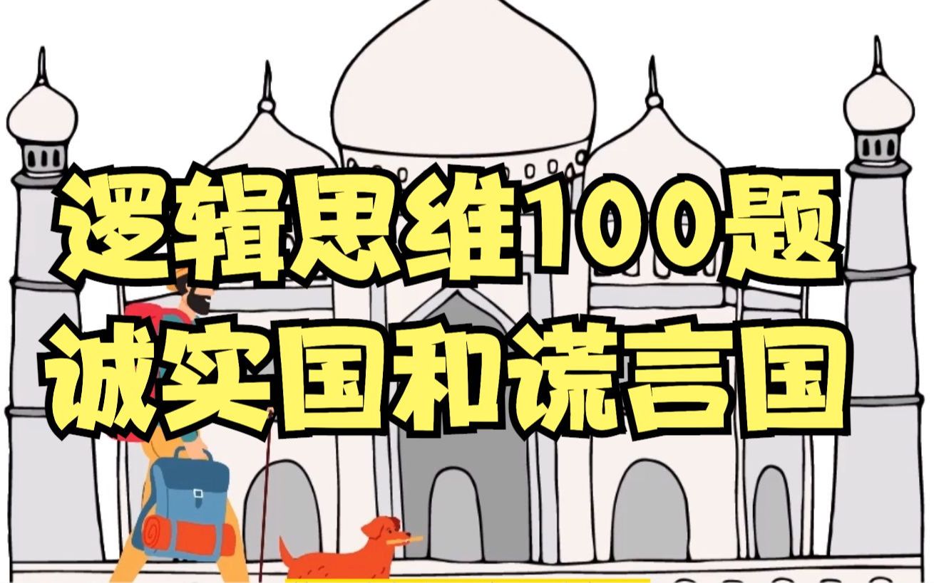 [图]逻辑思维100题——诚实国和谎言国