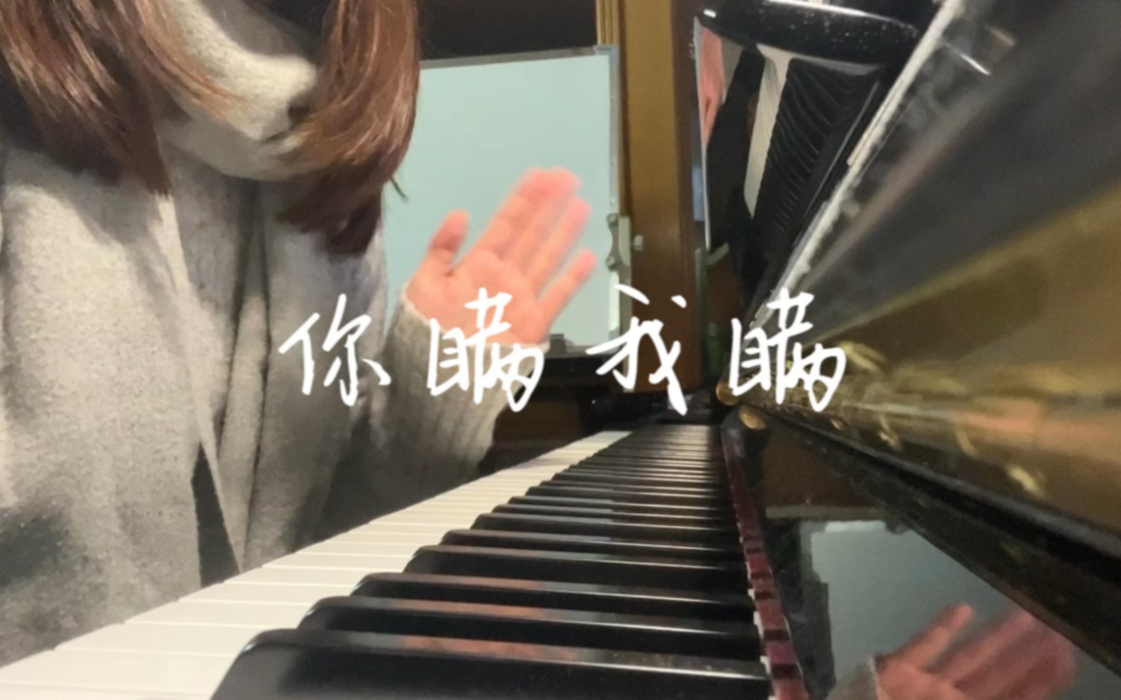 [图]【钢琴】《你瞒我瞒》又是谁的emo神曲？