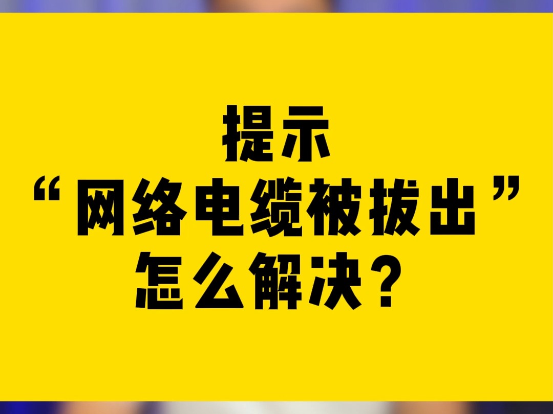 提示“网络电缆被拔出”怎么解决?哔哩哔哩bilibili