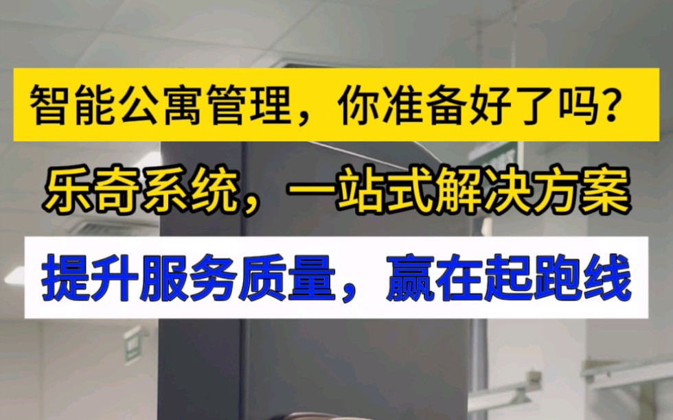 智能公寓管理,你准备好了吗?乐奇系统,一站式解决方案,提升服务质量,赢在起跑线哔哩哔哩bilibili