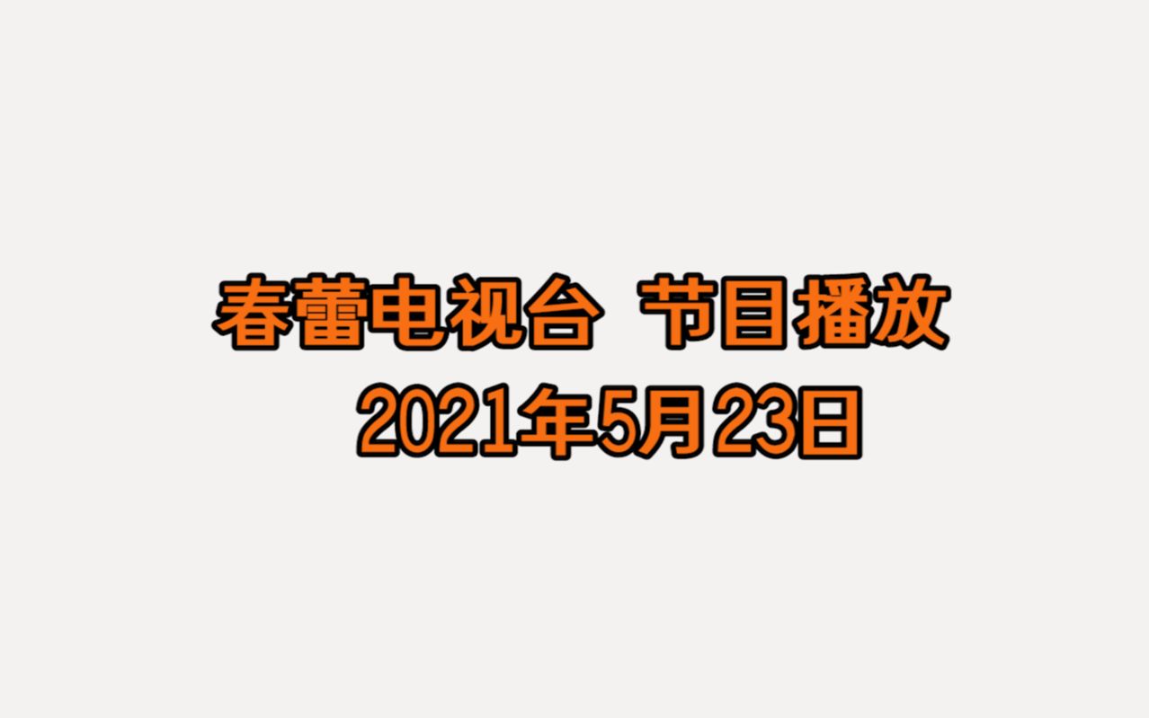 2021年5月23日 南溪一中春蕾节目播放哔哩哔哩bilibili