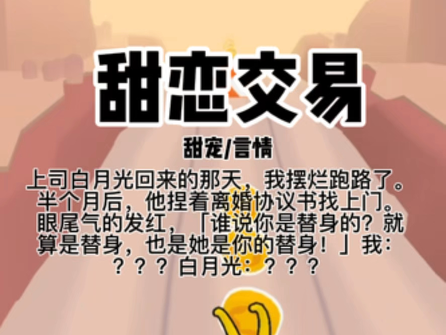 【本文已完结】上司白月光回来的那天,我摆烂跑路了.半个月后,他捏着离婚协议书找上门.眼尾气的发红,谁说你是替身的?就算是替身,也是她是你的...