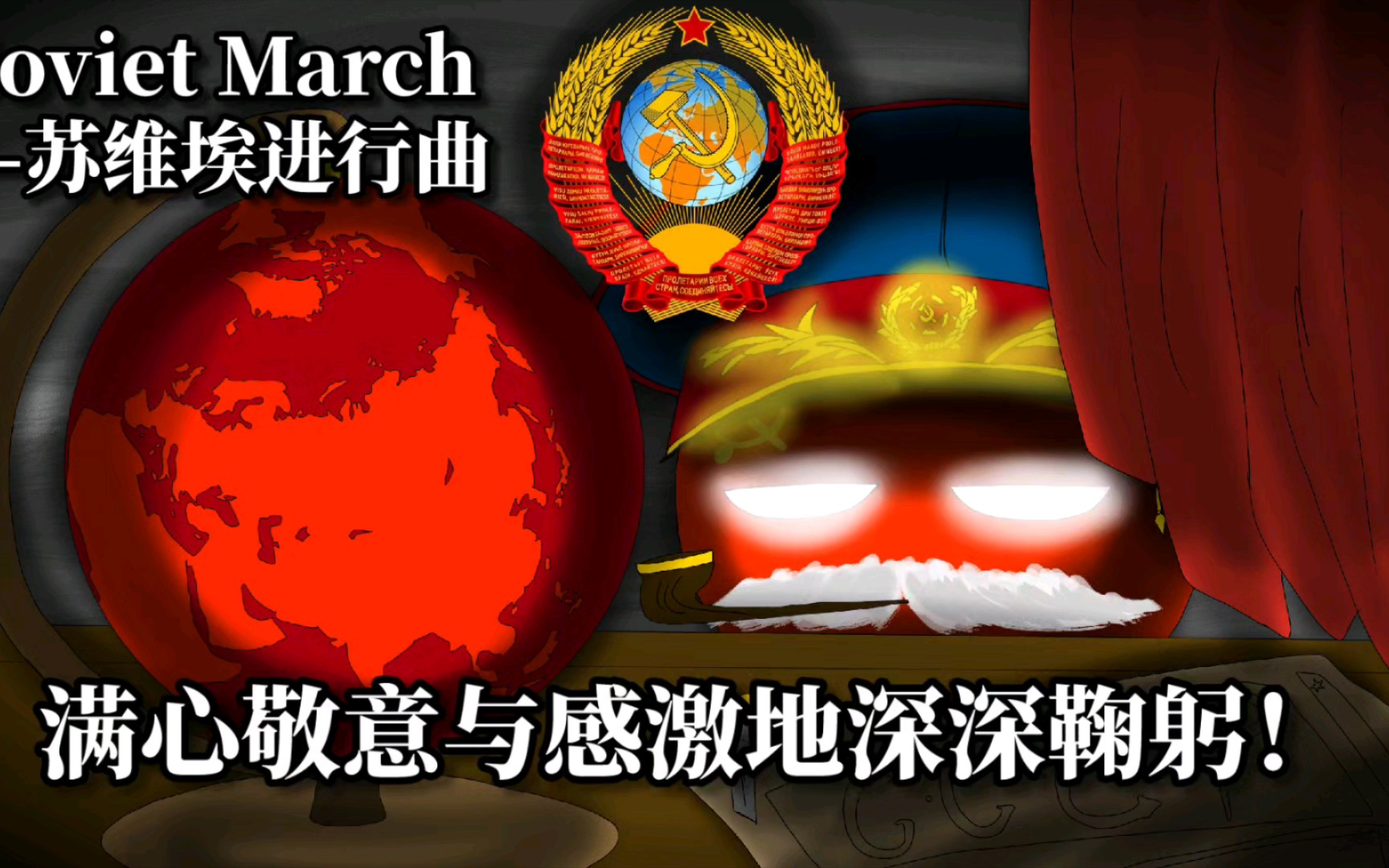 【红色帝国】红警3主题曲《Soviet March—苏维埃进行曲》哔哩哔哩bilibili