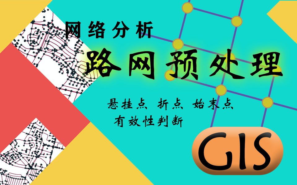 [GIS] 线要素到网络分析的路网所要做的处理操作及常见问题哔哩哔哩bilibili