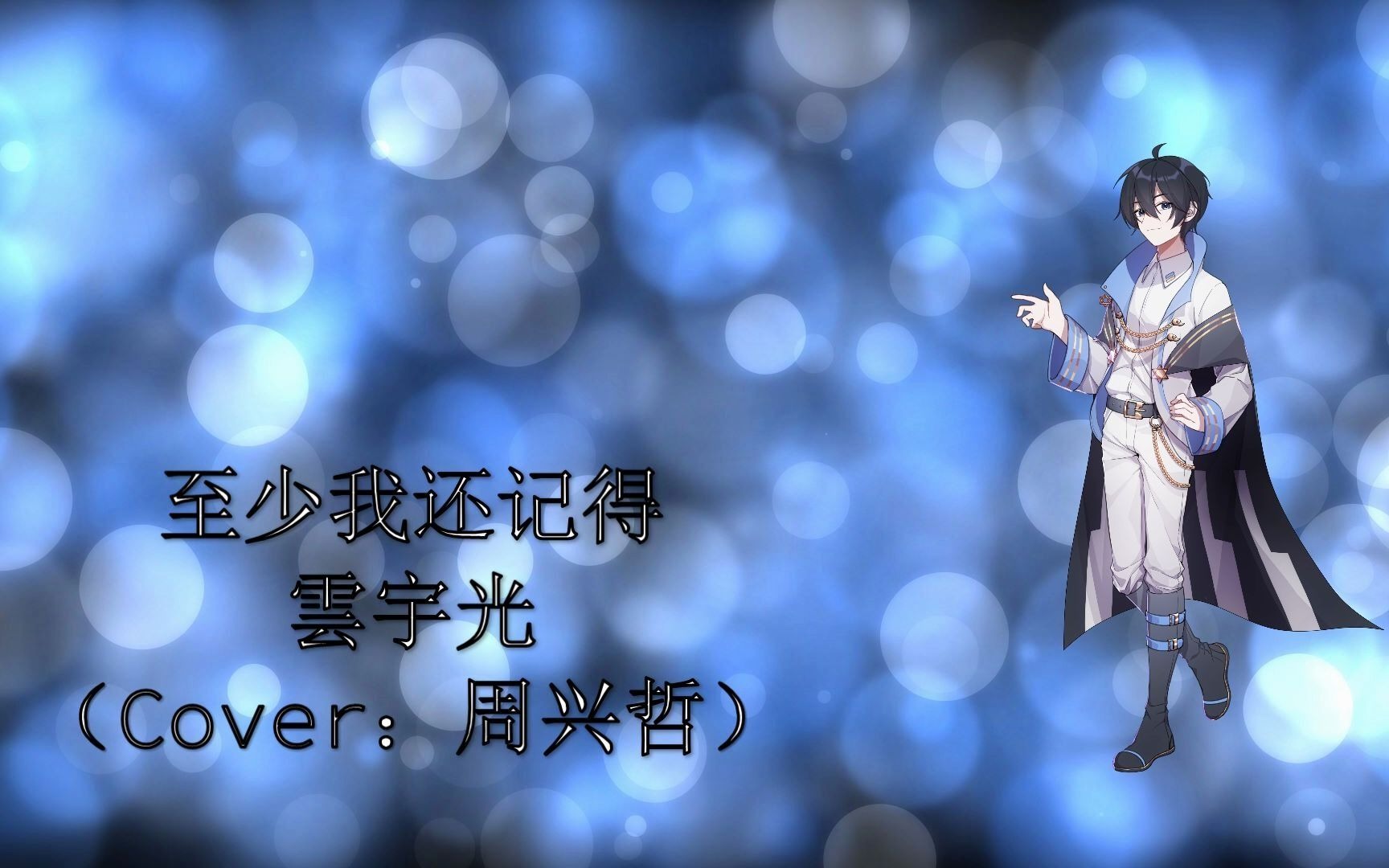 [图]【XStudio雲宇光】至少我还记得【Cover：周兴哲】