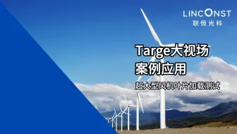 Targe系统 | 超大型风机叶片加载测试