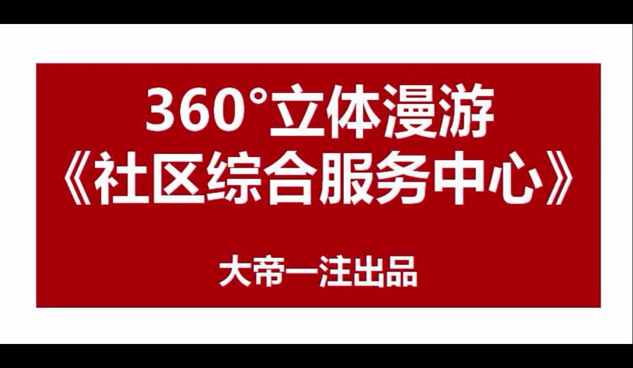 一级注册建筑师真题《社区综合服务中心》360Ⱗ다𝓦𜫦𘸥“”哩哔哩bilibili