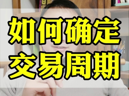 真正交易周期选择的决定因素是你有多少钱?你能承受多少金额的盈亏?拿着些许散碎银两,你怎么可能去做日线甚至周线的交易?交易进步的过程其实是不...